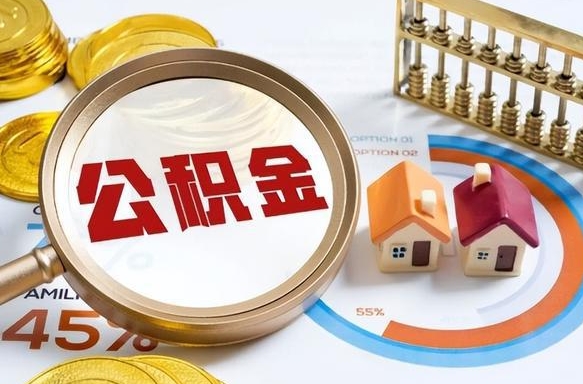 六盘水个人公积金帮提条件（公积金提取代办流程）