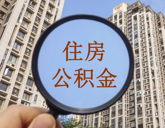 六盘水个人办理公积金提出（2020个人公积金提取流程）